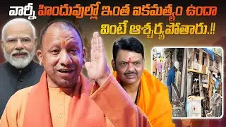 వార్నీ హిందువుల్లో ఇంత ఐకమత్యం ఉందా.. వింటే ఆశ్చర్యపోతారు.!! | such unity among Hindus | Newsakhanda