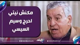 زاهي حواس: مكنتش عاوز احضر المناظرة ومكنش نيتي احرج وسيم السيسي