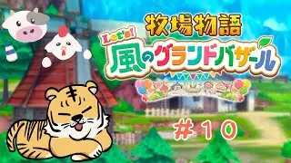 今日こそ早寝するんだ【牧場物語 Let's!風のグランドバザール】#10