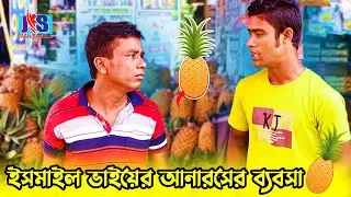 ইসমাইল ভাইয়ের আনারসের ব্যবসা | Ismail & Enamul | Jaan Bangla 2022