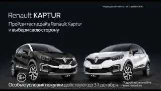 Renault Kaptur - рекламный ролик для показа в кинотеатрах | Renault Kaptur - Cinema commercial ad