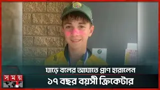 ১১ বছর পর ফিল হিউজের মৃত্যুর ঘটনার পুনরাবৃত্তি অস্ট্রেলিয়ায় | Ben Austin | Cricketer | Somoy Sports