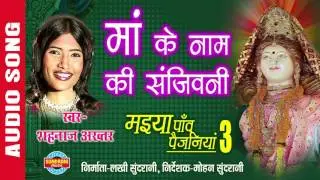 MAA KE NAAM KI SANJIVANI - माँ के नाम की संजीवनी - SHAHNAZ AKHTAR - Ajaz Khan