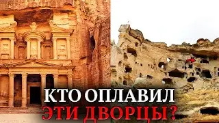 КАМЕНЬ ПОТЕК КАК МОРОЖЕНОЕ! Почему «пещерные города» — это на самом деле ОПЛАВЛЕННЫЕ дворцы?