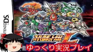 【コメ付き】 スパロボL スーパーロボット大戦Lをゆっくり実況プレイ (前編)