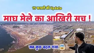 तंबू उखड़े, साधु चले | अब कैसा दिख रहा है प्रयागराज का संगम ? | Magh Mela 2026 Prayagraj #prayagraj 