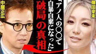 中居正広&倖田來未、破局理由がヤバすぎた！？「アノ人の〇〇で自暴自棄になった」