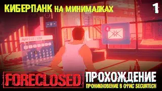 FORECLOSED прохождение | Проникновение в офис Securtech | Часть 1