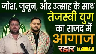 RJD में जोश, जुनून और उत्साह के साथ तेजस्वी युग का आगाज, Lalu Yadav ने किया ताजपोशी | Radar EP - 16
