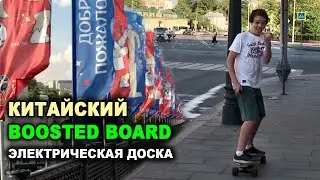 Boosted Board - Электро Скейтборд
