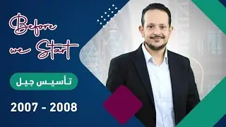 🔥 تأسيس لغة انجليزية جيل ٢٠٠٧ و ٢٠٠٨ / الاستاذ محمد مشعل / الجزء السادس