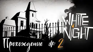 WHITE NIGHT- Прохождение #2. Нужен свет 💡