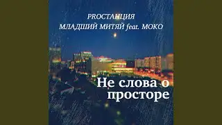 Не слова о просторе