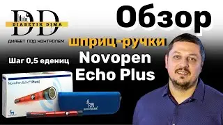 КОМПЕНСАЦИЯ ДИАБЕТА С ПОМОЩЬЮ NOVOPEN ECHO PLUS-ОБЗОР | ШПРИЦ-РУЧКА С ПАМЯТЬЮ И ШАГОМ 0.5