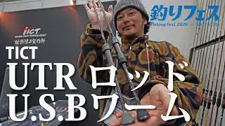 【TICTブース】UTRロッドシリーズとU.S.Bワーム新製品紹介！【釣りフェス2026 in Yokohama】