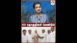 65 தொகுதிகள் வேண்டும் #bjp #eps #admk #amitshah #tnnews #tnelection