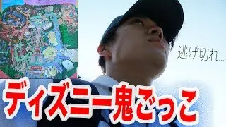 ディズニーで日が暮れるまでトミーに見つからなかったら賞金ゲット