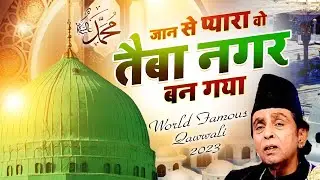 दुनिया की सबसे मशहूर क़व्वाली Jan Se Pyara Vo Taiba Nagar Ban Gaya (Aslam Sabri ) Ramzan Qawwali 2023