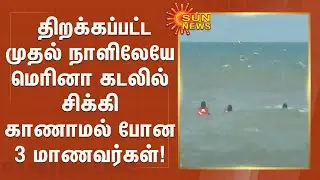 திறக்கப்பட்ட முதல் நாளிலேயே மெரினா கடலில் சிக்கி காணாமல் போன 3 மாணவர்கள்! |Merina Beach | Chennai