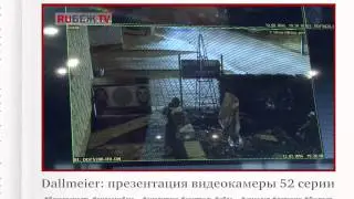 MIPS 2015. Дмитрий Морозов, Dallmeier: презентация видеокамеры 52 серии