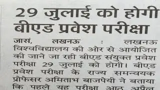 UP  bed  entrance exam date 2020 latest news || UP bed exam date 2020||