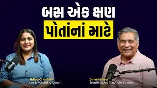 બસ એક ક્ષણ પોતાના માટે | Gujarati Podcast | Dinesh Desai & Shilpa Chauhan