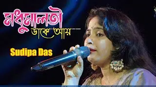 Madhumalati Dake Aay | মধুমালতী ডাকে আয় | Sudipa Das Orkestra Song | Con -9775259532