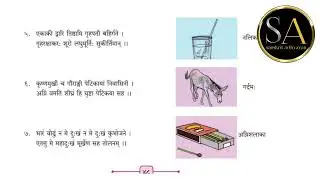 अष्टमी कक्षा |  पञ्चदश पाठः आधुनिकप्रहेलिकाः | Sanskrit  std 8th 15 Aadhunikprahelika |