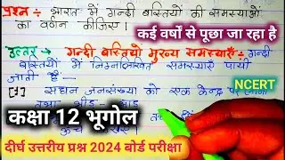 Class 12th Geography ke important long question | कक्षा 12 भूगोल के महत्वपूर्ण दीर्घ उत्तरीय प्र. |