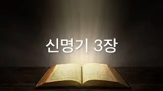 그레이스 유의 성경 낭독 - 신명기 3장
