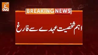 Important personality Dismissed from Office | Breaking news | GNN