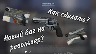 Новый баг в сounter-Strike:Global Offensive для револьвера?Баг на стрельбу с револьвера,как сделать?