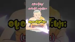 ဓမ္မစာဆိုကြီးများ အကြောင်း (ပထမပိုင်း). နတ်တော်လပြည့်နေ့. Admin U Zinn. STT Note စာသင်သားမှတ်စု 