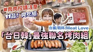 【中秋烤肉】肉控請注意！台畜最強台日韓聯名，一人不用$250，11品爽爽吃🙌🏻，這帶骨香腸太噴汁，韓式必備豬五花🤤吃播/eating show★特盛吃貨艾嘉