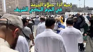 بعد فترة زحمة اداء صلاة الجمعة في الحرم المكي الشريف
