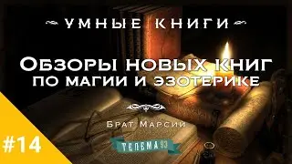 Обзоры новых книг по магии и эзотерике с Братом Марсием. Выпуск 14 (май 2024)
