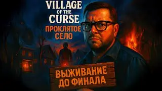 Village of the Curse &mdash; Полное Прохождение [RU] | Проклятое село: выживание до финала