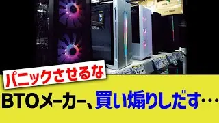 BTOメーカー、買い煽りしだす…