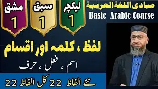 Basic Arabic Coarse Lecture 1 | Kalima ki Aqsam |  Learn Basic Grammar in Urdu | آسان عربی کورس