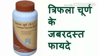 Triphala Churna Review in hindi /त्रिफला चूर्ण कब्ज और हाज़मा से राहत।