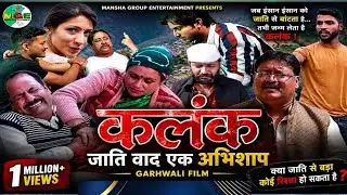 KALANK ll कलंक ll GARHWALI MOVIE 2025 ll Gadwali Film ll SHIVCHARAN SHIBU