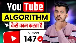 VIEWS नहीं आ रहा है समझ लो Youtube Algorithm कैसे काम करता है 