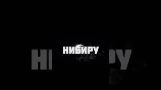 Нибиру 2018