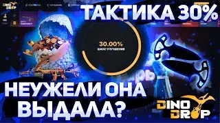 Тактика 30% на DINODROP сработала!? Жёсткий вывод или фиаско?! Депозит 3125р! #dinodrop #кейсы #cs2