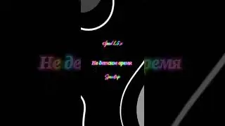 Не детское время speedtap [Speed 1.5 x] song