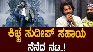ಕಿಚ್ಚ ಸುದೀಪ್ ಸಹಾಯ ನೆನೆದ ನಟ #chase #kicchasudeep #ArjunYogeshRaj  #radhikanarayan #pratikshananews
