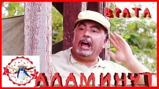 АЛАМИНУТ - 