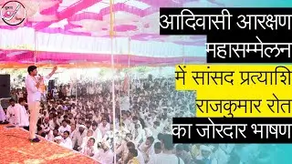 आदिवासी आरक्षण महासम्मेलन में  राजकुमार जी रोत का जोरदार भाषण।