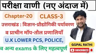 CLASS- 3 (CHAPTER- 20 उत्तराखण्ड :- विज्ञान &ndash;प्रोद्योगिकी पर्यावरण व प्राचीन मॉप&ndash;तौल प्रणालियाँ)। 💯💯