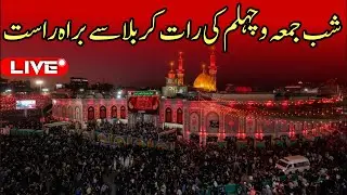 Chelam ki night live karbala | shab e juma live ziyarat | 20 safar 2025 karbala | live arbaeen walk